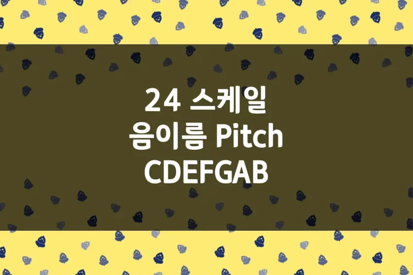 스케일 음이름 - 24 장조 및 단조 Pitch CDEFGABC