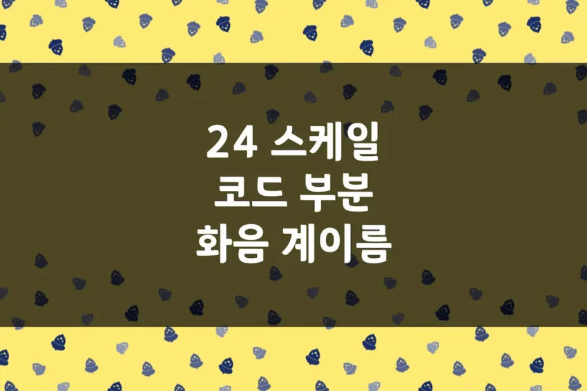 스케일 코드 계이름 - 하농 24 음계 화음 계이름