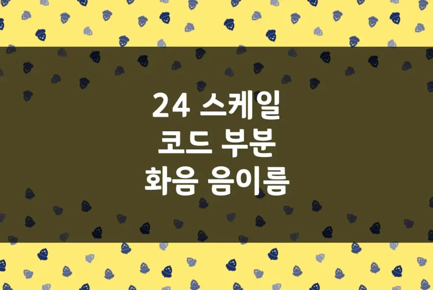 스케일 코드 화음 음이름 - 하농 24 음계 CDEFGAB