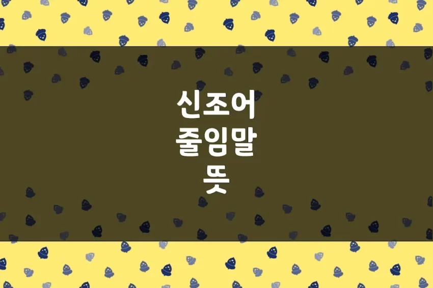 신조어 · 줄임말 모음 - 갑통알, 롬곡옾눞, 쉽살재빙, 알잘딱깔센 뜻