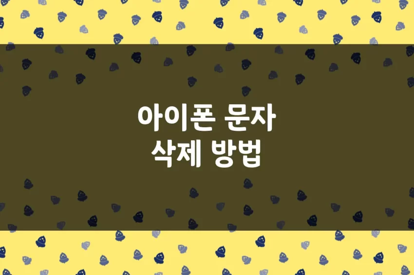아이폰 문자 삭제 방법 - 기본 문자 메시지 지우기