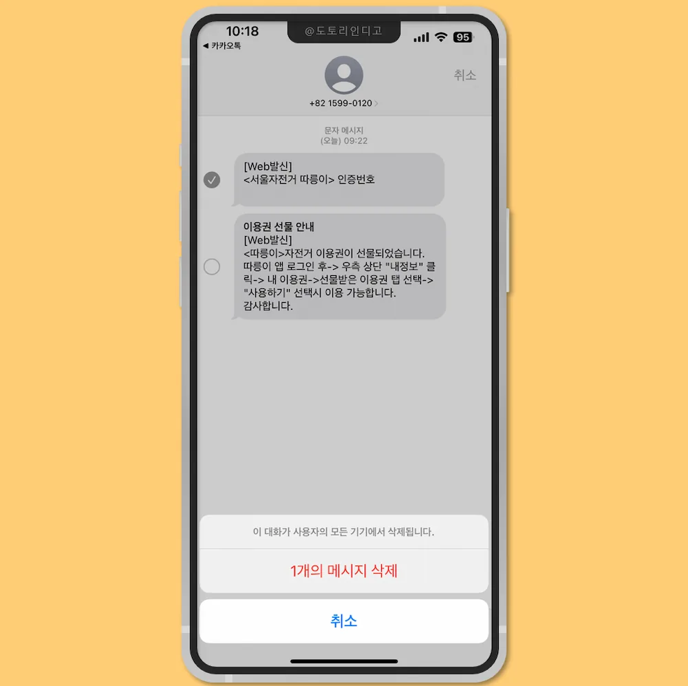 아이폰 문자 삭제 방법 - 기본 문자 메시지 지우기