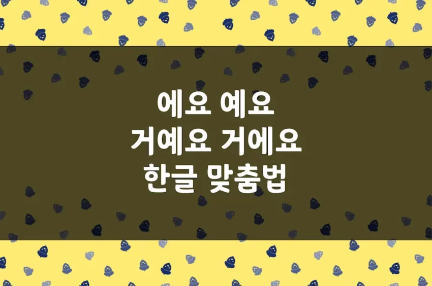 에요 예요, 거예요 거에요, 이에요 이예요 - 한글 맞춤법 예문