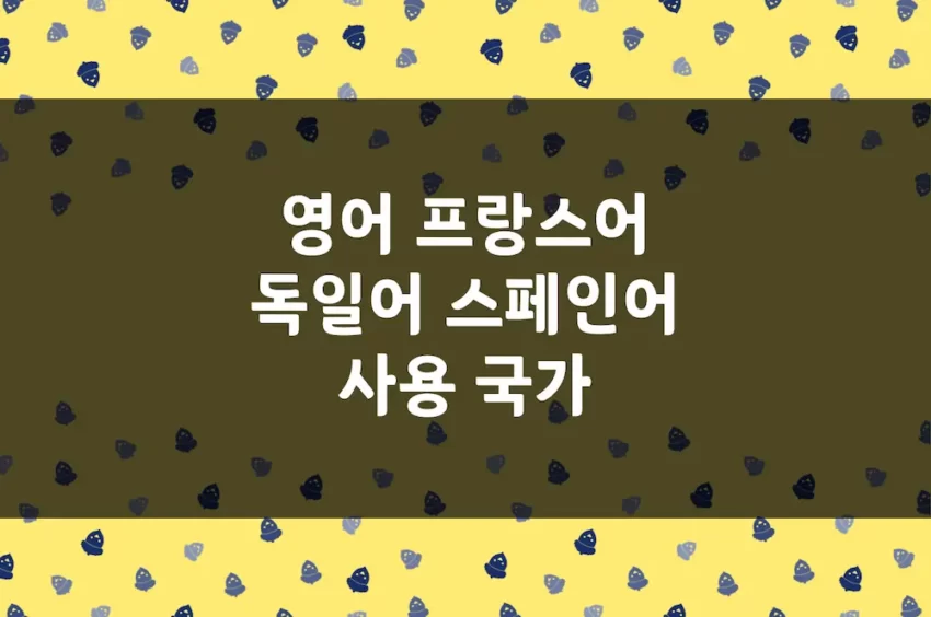 영어, 프랑스어, 독일어, 스페인어 사용 국가 및 지역