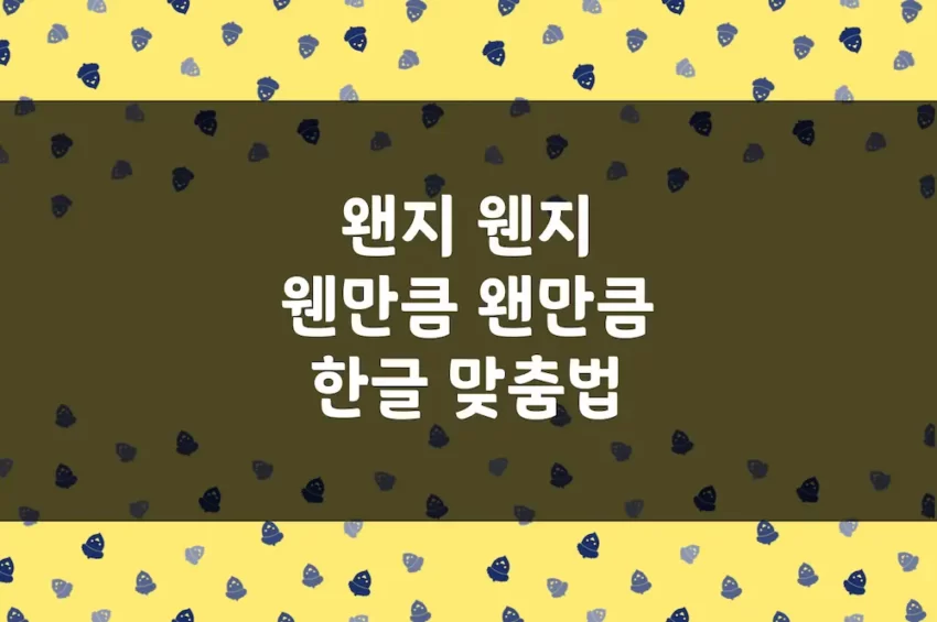 왠지 웬지, 웬만큼 왠만큼, 왠 웬 - 한글 맞춤법 예문