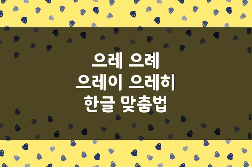 으레 으례 으레이 으레히 - 한글 맞춤법 예문