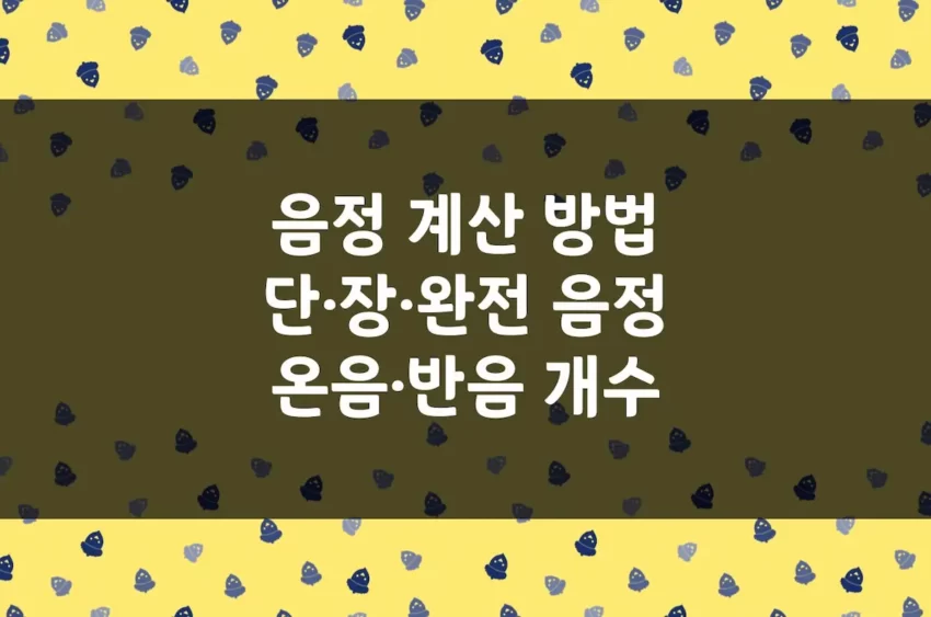 음정 계산 - 단3도, 완전5도, 장7도 온음 반음 개수