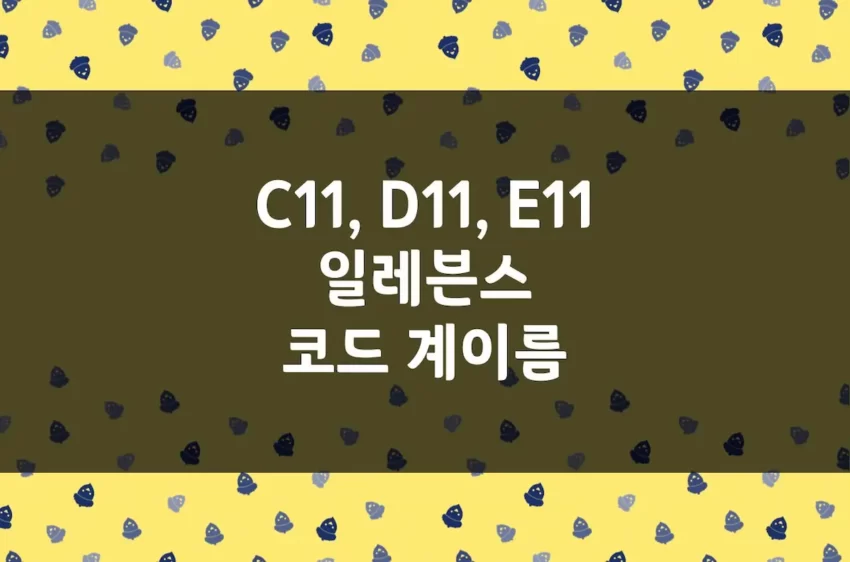 일레븐스 코드 계이름 - C11, D11, E11