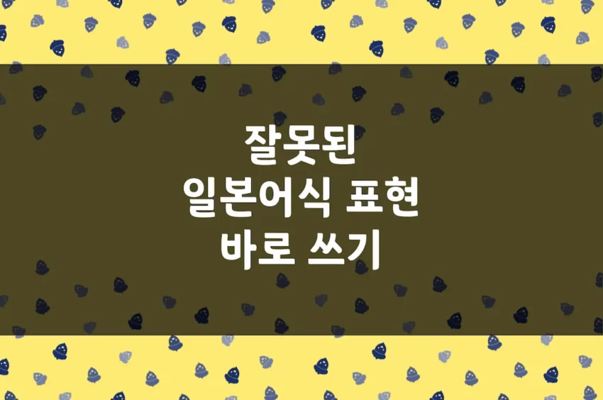 잘못된 일본식 표현 바로 쓰기 - 한글 언어 순화