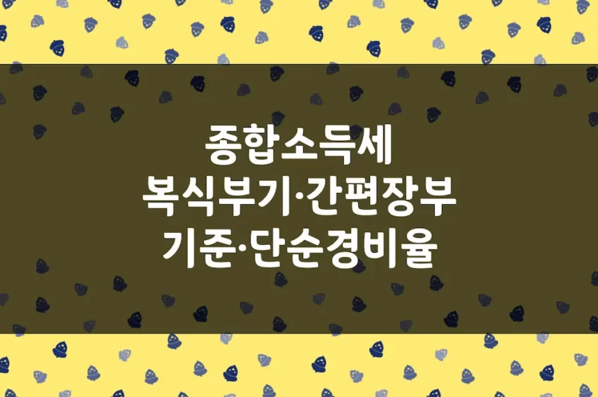 종합소득세 기장 - 복식부기, 간편장부, 기준경비율, 단순경비율