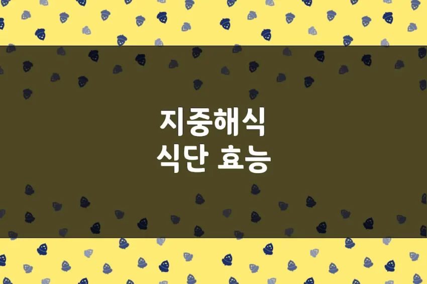 지중해식 식단 효능, 특징, 섭취 권장 사항