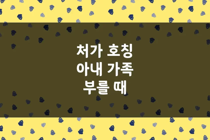 처가 호칭 - 처가댁 호칭, 언니 남동생 여동생 등 아내 가족 호칭