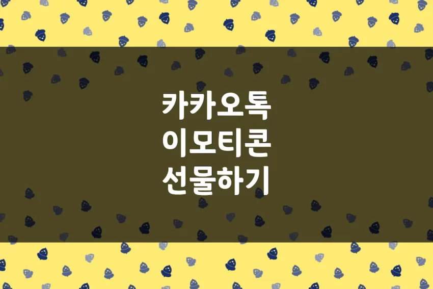 카카오톡 이모티콘 선물하기 - 카카오 이모티콘샵