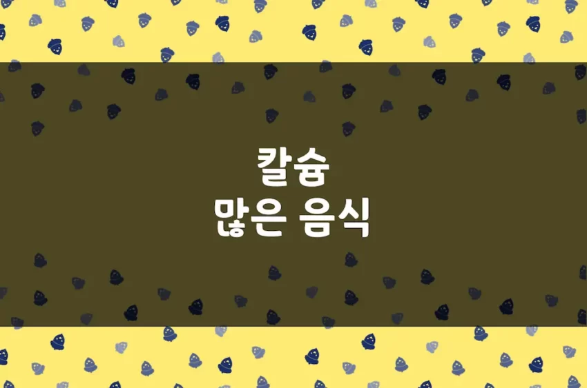 칼슘 많은 음식 (구자료), 칼슘 함유 식품 100g 당 함유량 - 도토리인디고