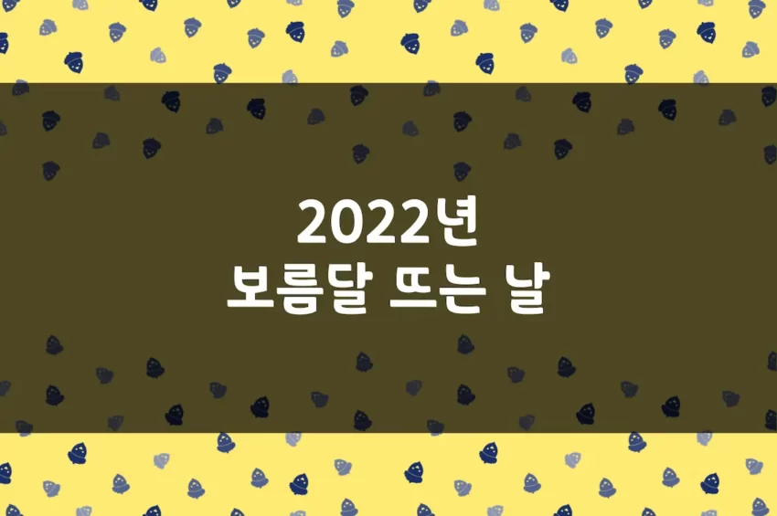 2022년 보름달 뜨는 날, 음력 날짜, 합삭, 상현달, 하현달