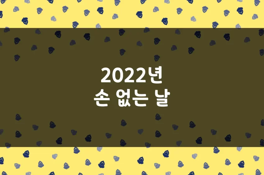 2022년 손 없는 날 및 의미 - 길일, 이삿날, 이사 날짜, 결혼 날짜