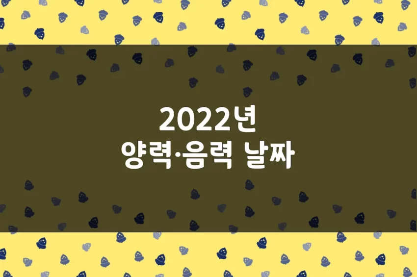 2022년 양력 음력 날짜 변환 - 월별·일자별 정리