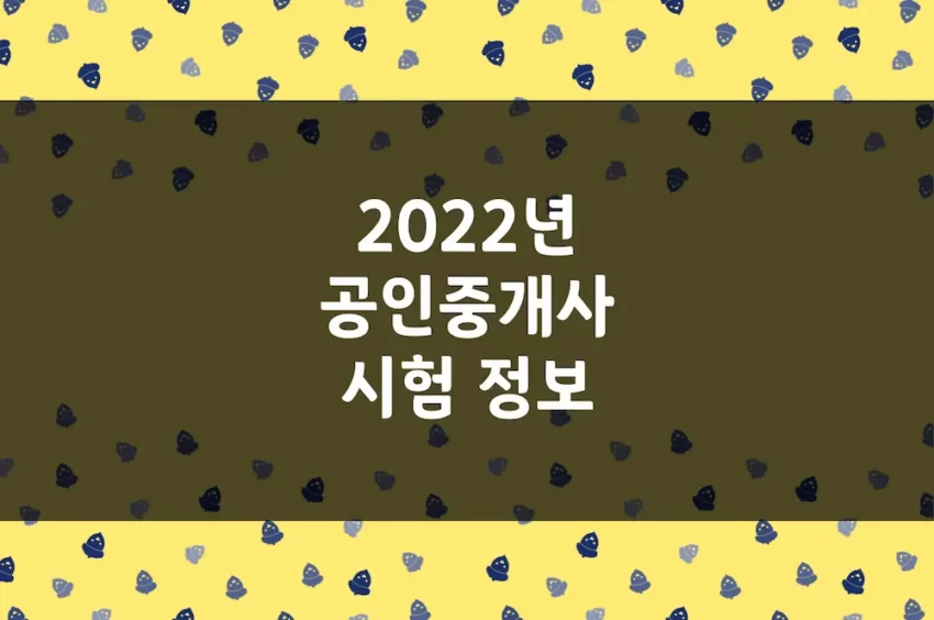 2022년 공인중개사 시험 접수 기간, 시험 과목, 응시 수수료