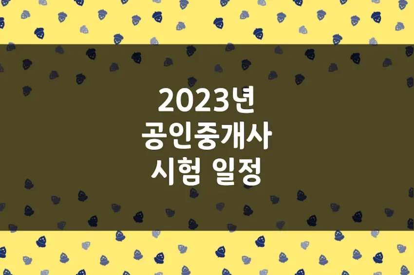 2023 공인중개사 시험 일정, 원서 접수, 1차 2차 과목, 합격자 발표