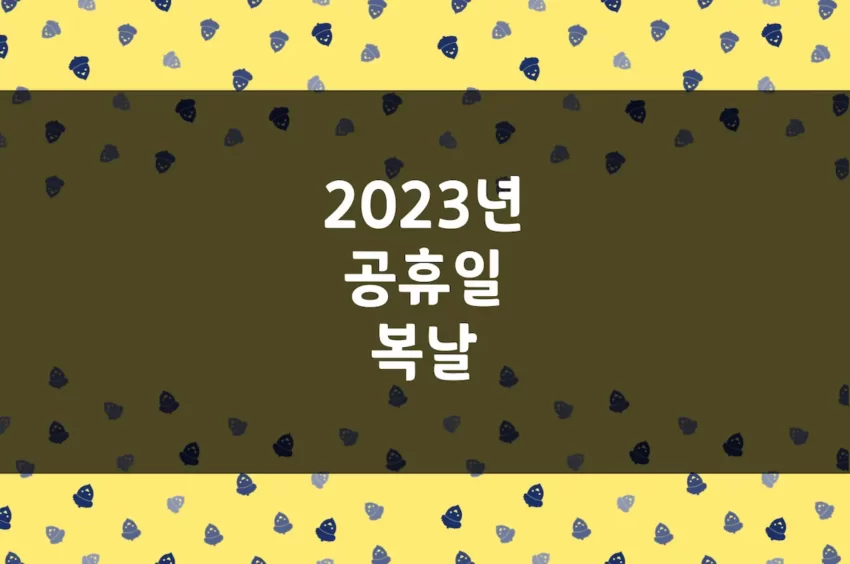 2023년 공휴일 · 국경일, 초복·중복·말복 복날, 24절기