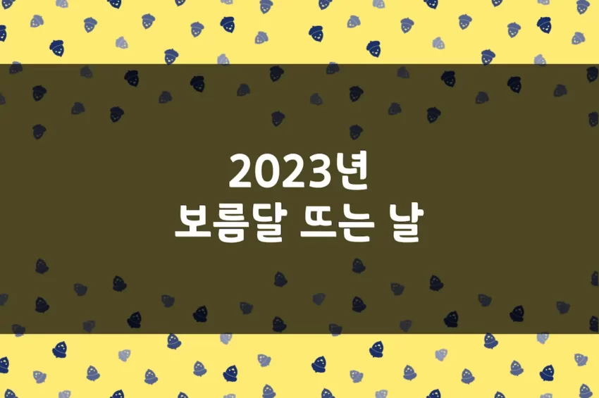 2023년 보름달 뜨는 날, 블루문, 월식, 합삭, 상현달, 하현달