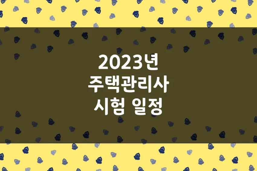 2023년 주택관리사 시험 일정