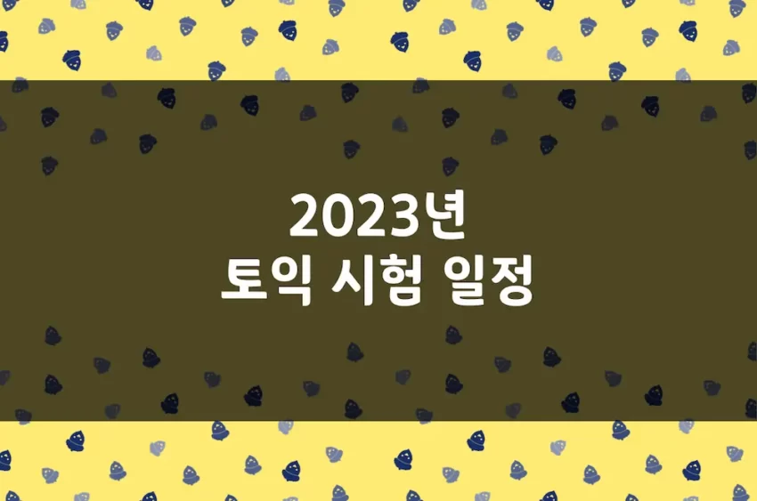 2023년 토익 시험 일정, 원서 접수 기간, 점수 발표일 (모바일용)