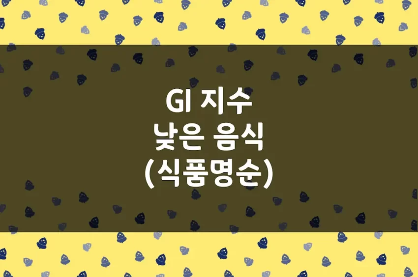 GI 지수 낮은 음식 - 식품명순 정렬 (국내 논문 자료)