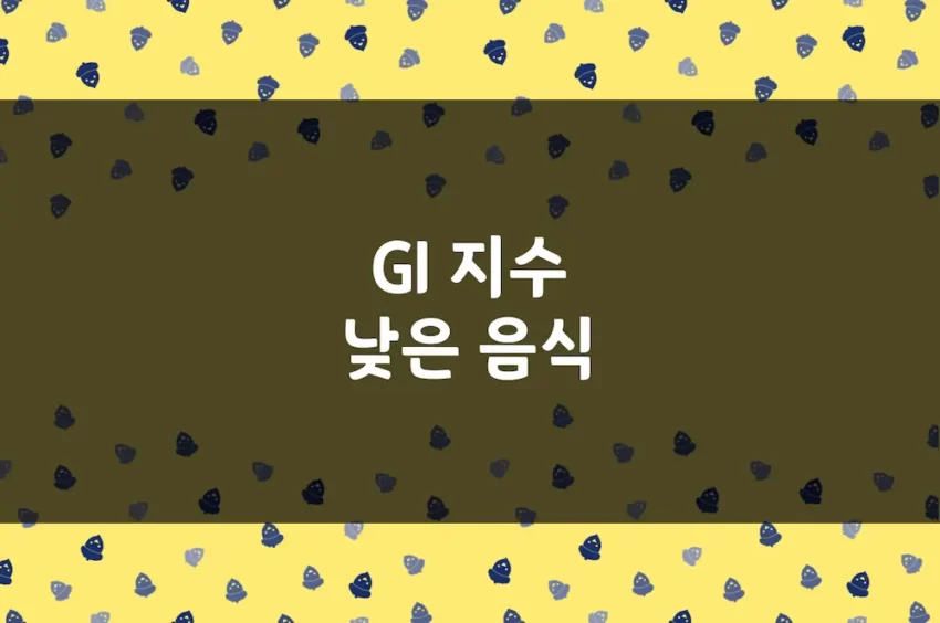 GI 지수 낮은 음식 - 혈당 지수 낮은 식품 (국내 논문 자료)