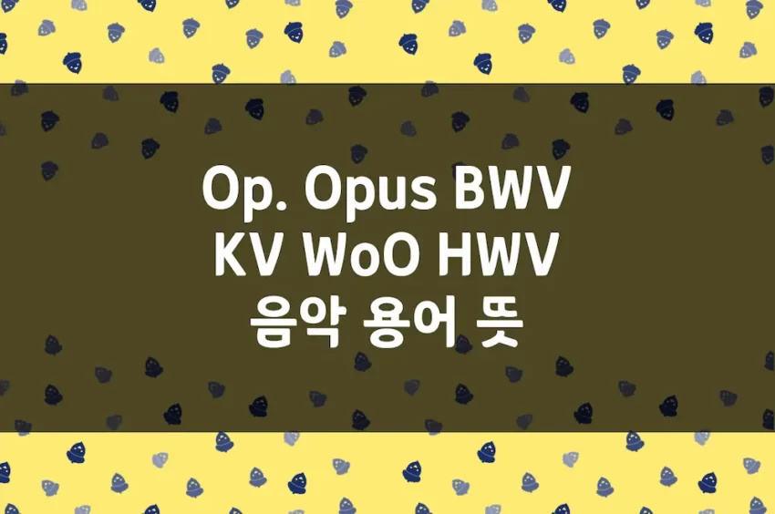 Op 뜻 - Opus, BWV, KV, WoO, HWV 등 음악 작품 번호 용어 의미