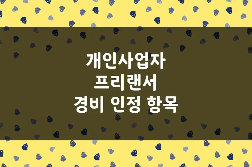 개인사업자 경비 처리 - 프리랜서 부가세 종합소득세 비용 인정