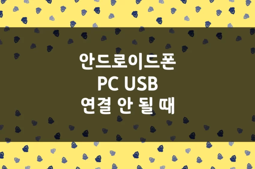 갤럭시폰 PC USB 연결 안 될 때 - 안드로이드폰 파일 전송 MTP