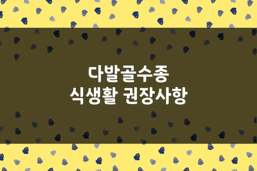 다발골수종 좋은 음식 - 다발성 골수종 식생활 관리, 식단