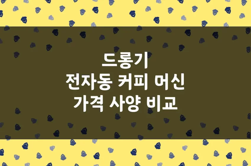 드롱기 전자동 커피 머신 가격, 크기, 압력, 원두 용량 등 비교