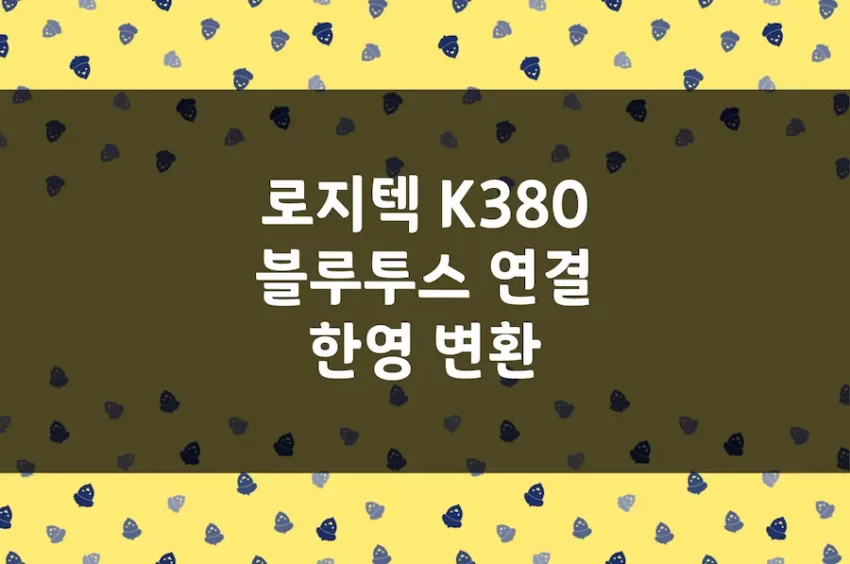 로지텍 K380 블루투스 연결, 아이폰 아이패드 키보드 한영 변환