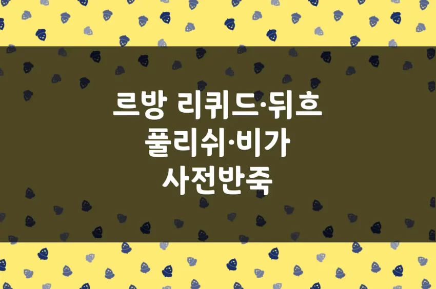 르방 리퀴드, 르방 뒤흐, 풀리쉬, 비가 등 천연발효종, 사전 반죽