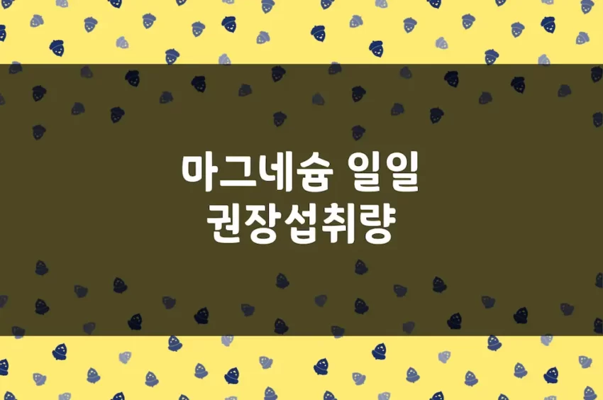 마그네슘 권장섭취량 - 성별·연령별 하루 필요량, 섭취량