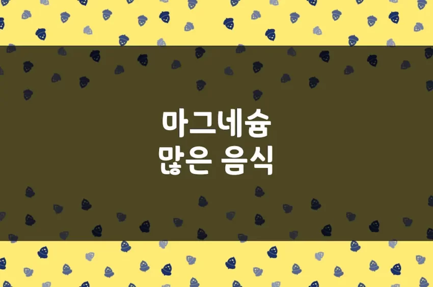 마그네슘 많은 음식 - 마그네슘 함유 식품 100g 당 함유량