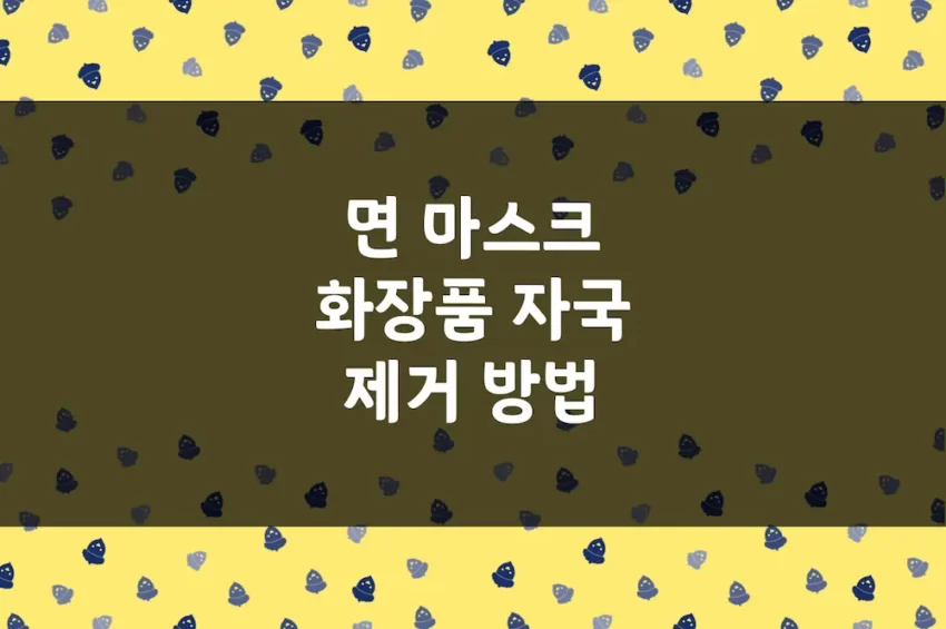 면 마스크 화장품 자국 제거 방법 - 옷 비비 크림 얼룩 지우기