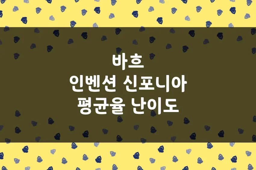 바흐 인벤션 신포니아, 평균율 프렐류드 푸가 곡별 난이도 (헨레)