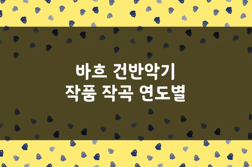 바흐 평균율, 인벤션, 골드베르크 변주곡 등 작품 - 작곡 연도별