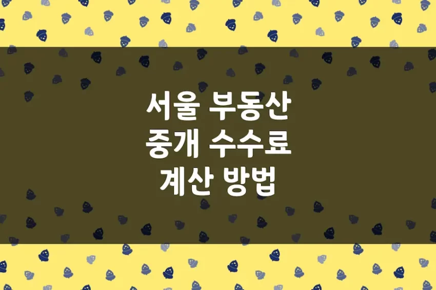 부동산 중개 수수료 계산 방법, 매매·임대차 중개보수 계산 (서울)