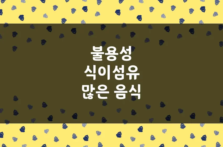 불용성 식이섬유 많은 음식 - 변비에 좋은 음식, 장에 좋은 식품