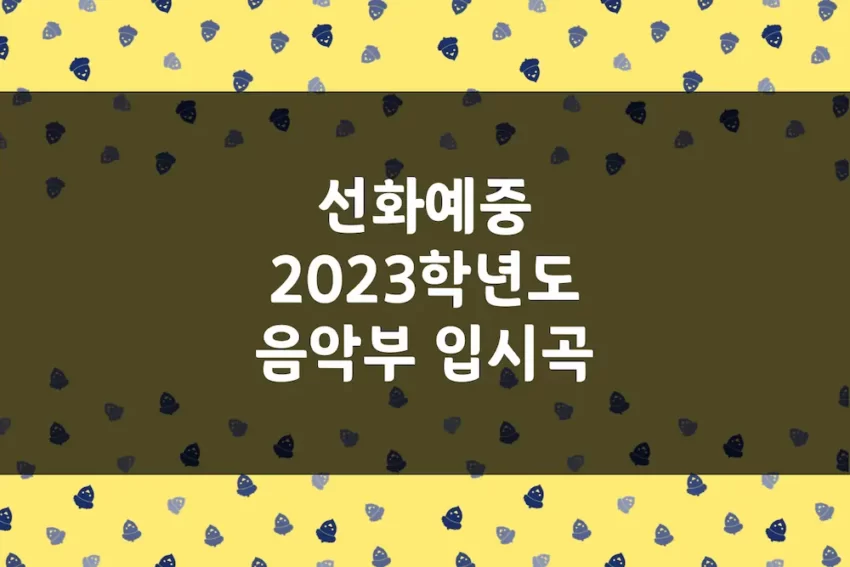 선화예중 2023학년도 음악부 입시곡