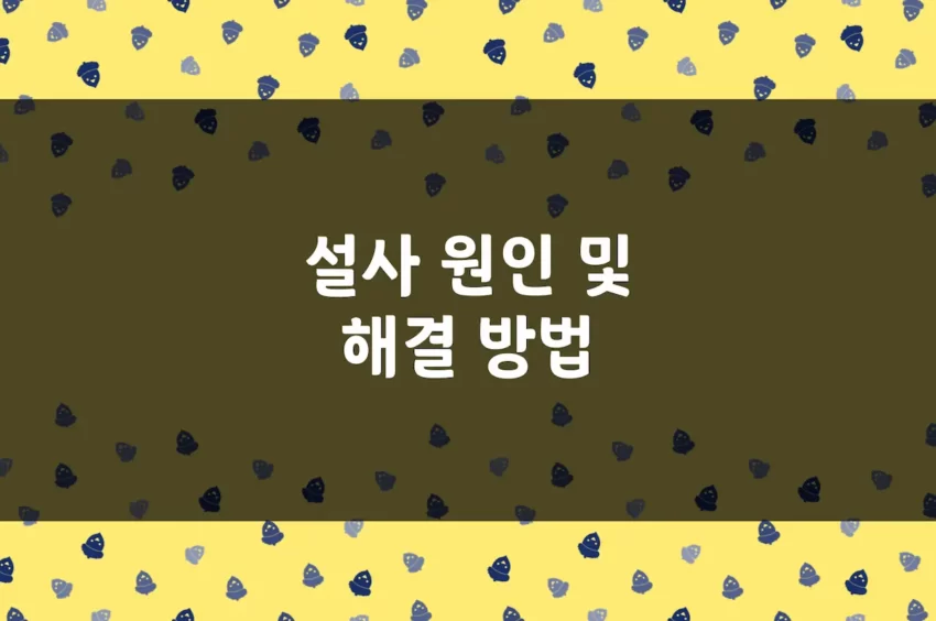 설사 원인, 해결 방법 - 물설사, 물똥, 묽은변, 만성 설사 완화