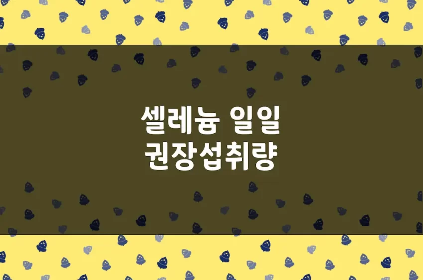 셀레늄 권장섭취량 - 성별·연령별 하루 필요량, 섭취량