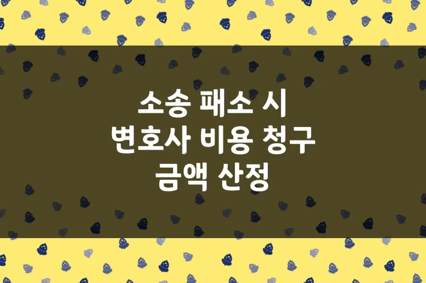 소송 패소 시 변호사 비용 청구 금액 산정 - 민사, 형사, 소액재판