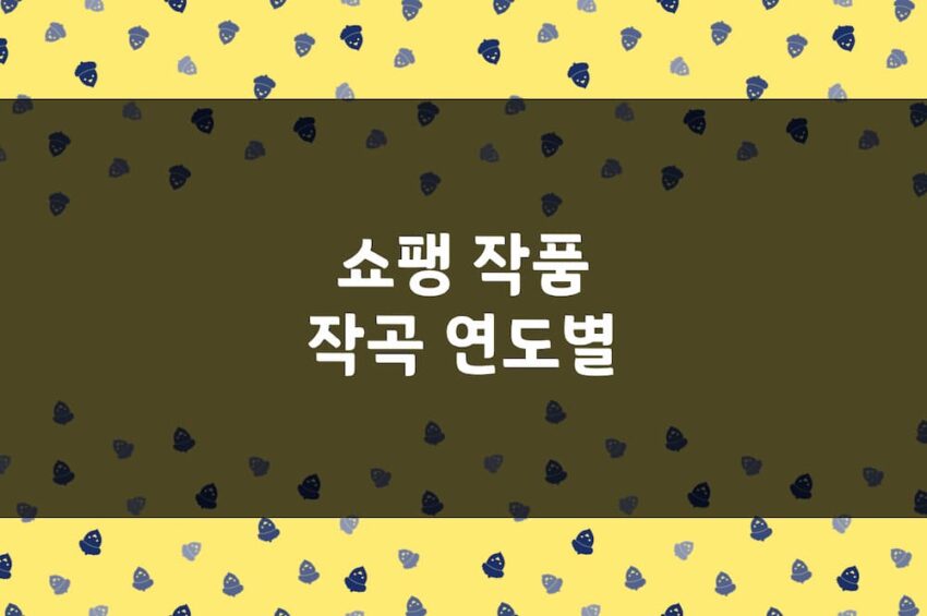 쇼팽 녹턴, 에튀드, 프렐류드 등 쇼팽 작품 목록 - 작곡 연령별