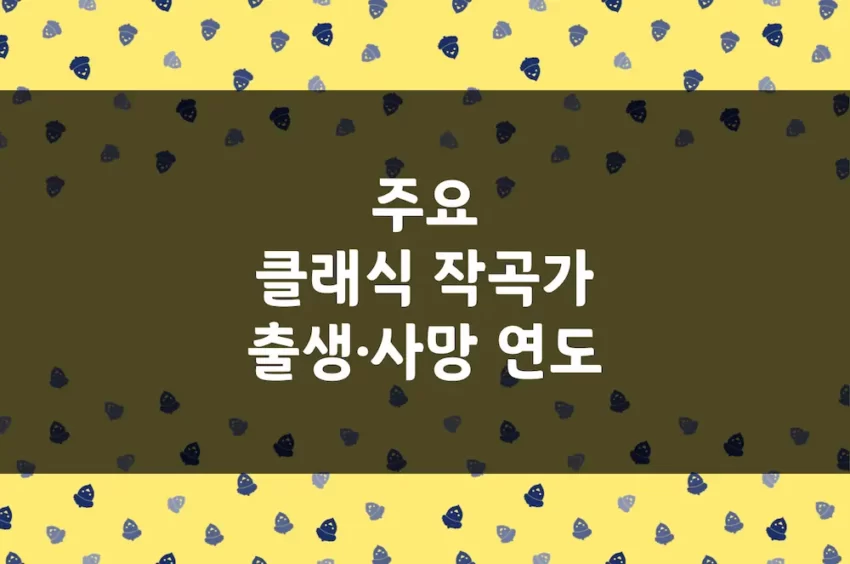 쇼팽, 바흐, 모차르트, 베토벤 등 클래식 작곡가 출생·사망 연도