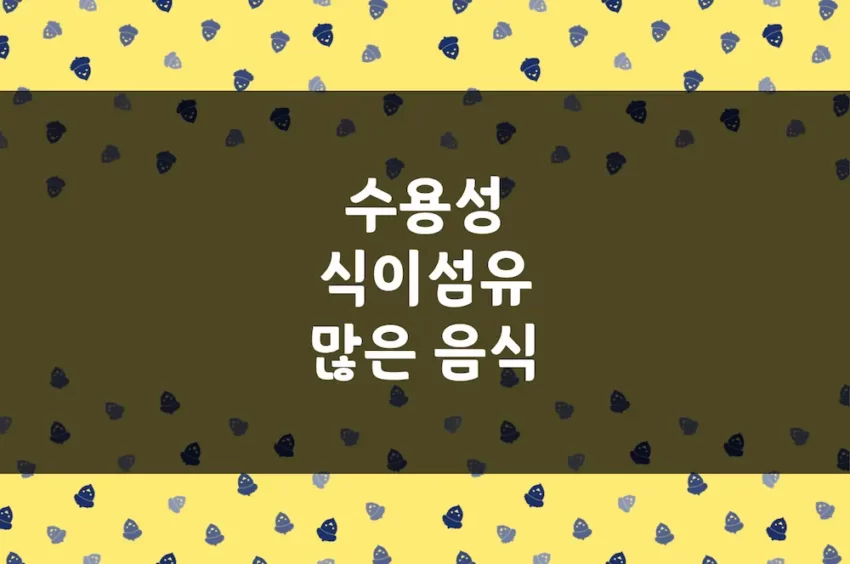 수용성 식이섬유 많은 음식 - 포만감, 혈중 콜레스테롤 감소